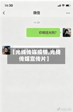 【光线传媒疫情,光线传媒宣传片】