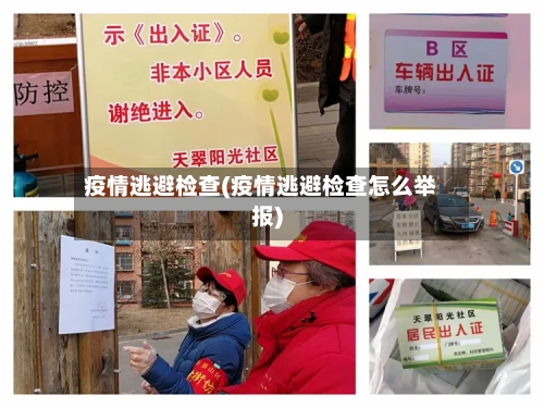 疫情逃避检查(疫情逃避检查怎么举报)
