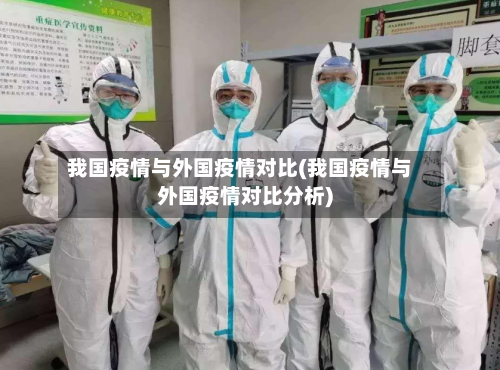 我国疫情与外国疫情对比(我国疫情与外国疫情对比分析)