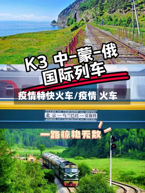 疫情特快火车/疫情 火车