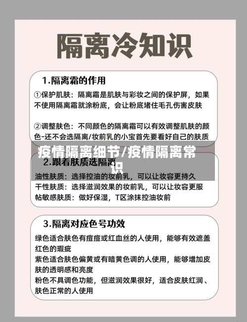 疫情隔离细节/疫情隔离常识