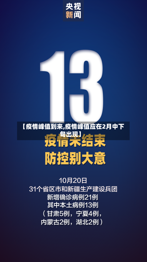 【疫情峰值到来,疫情峰值应在2月中下旬出现】