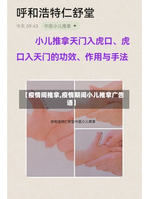 【疫情间推拿,疫情期间小儿推拿广告语】