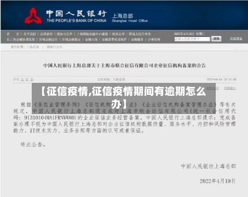 【征信疫情,征信疫情期间有逾期怎么办】