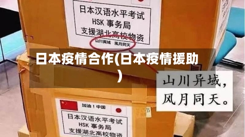 日本疫情合作(日本疫情援助)