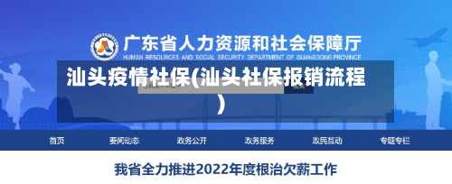 汕头疫情社保(汕头社保报销流程)