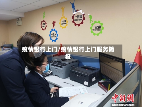 疫情银行上门/疫情银行上门服务简报