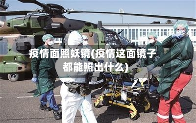 疫情面照妖镜(疫情这面镜子都能照出什么)