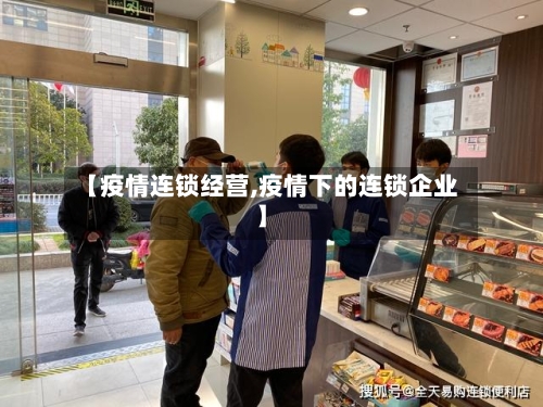 【疫情连锁经营,疫情下的连锁企业】