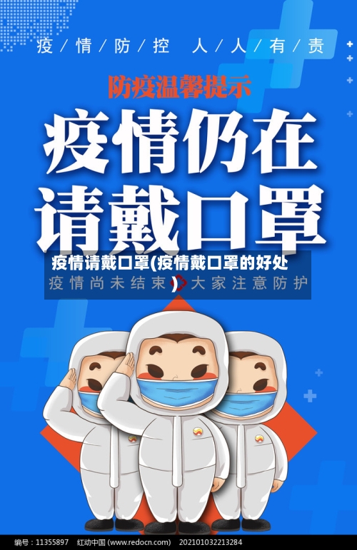 疫情请戴口罩(疫情戴口罩的好处)