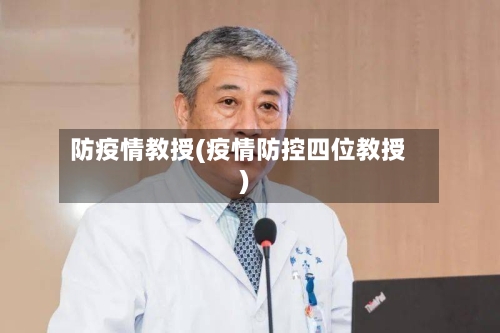 防疫情教授(疫情防控四位教授)