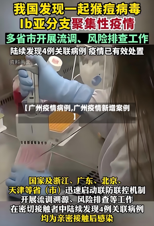 【广州疫情病例,广州疫情新增案例】