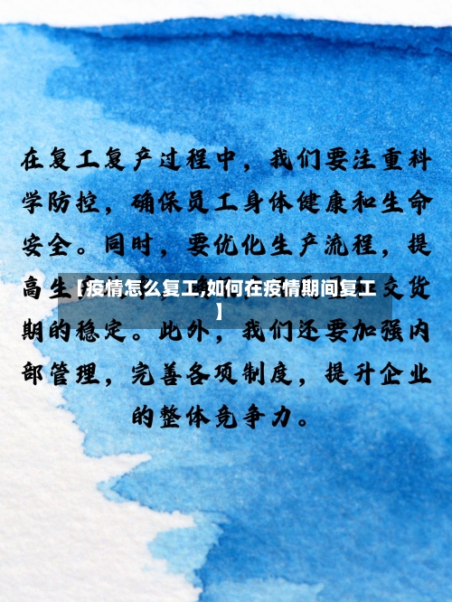 【疫情怎么复工,如何在疫情期间复工】
