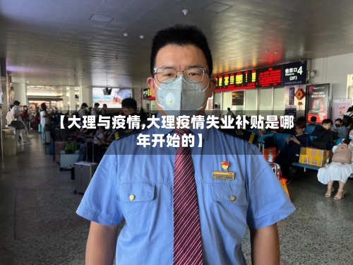 【大理与疫情,大理疫情失业补贴是哪年开始的】