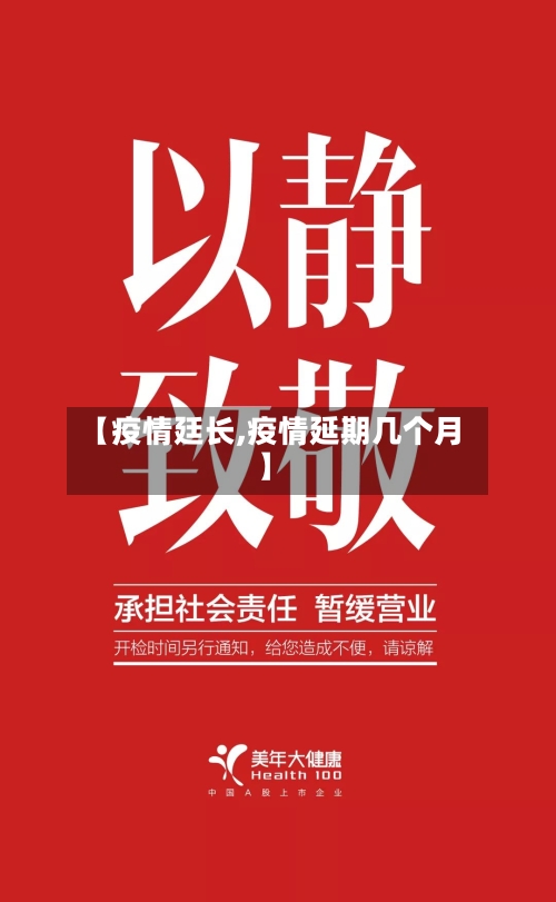 【疫情廷长,疫情延期几个月】