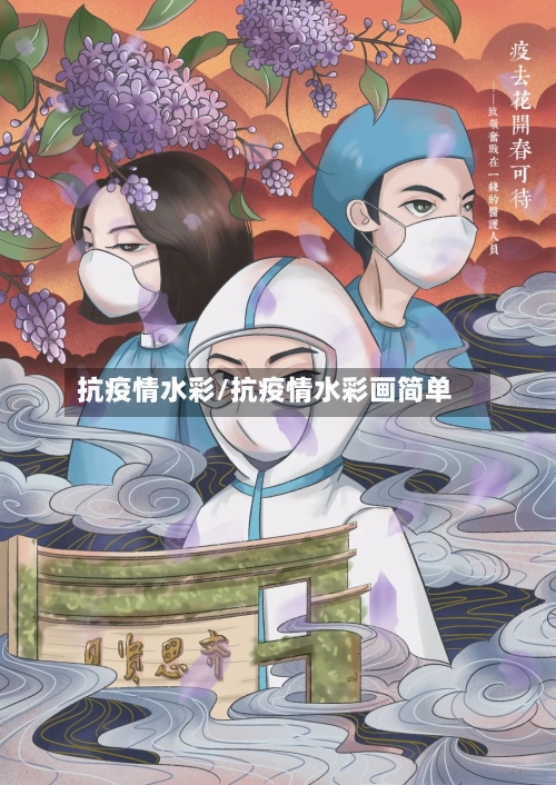 抗疫情水彩/抗疫情水彩画简单