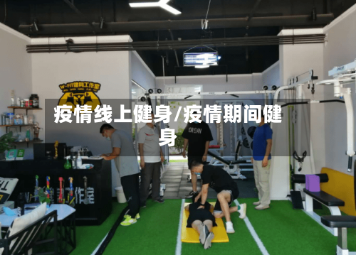 疫情线上健身/疫情期间健身