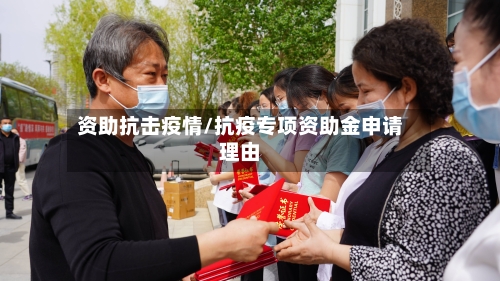资助抗击疫情/抗疫专项资助金申请理由