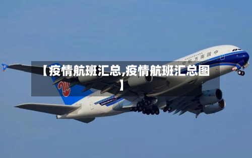 【疫情航班汇总,疫情航班汇总图】