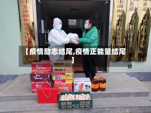 【疫情励志结尾,疫情正能量结尾】