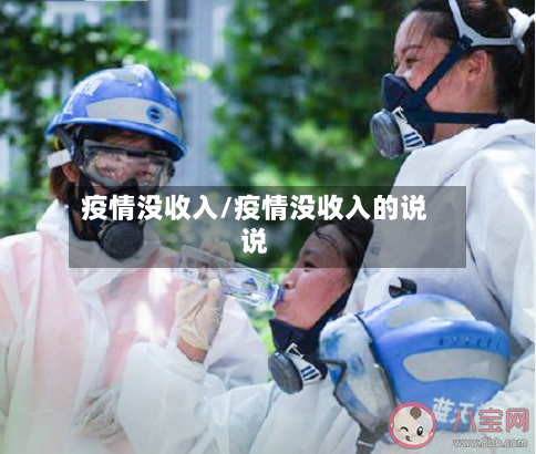 疫情没收入/疫情没收入的说说