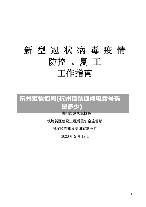 杭州疫情询问(杭州疫情询问电话号码是多少)