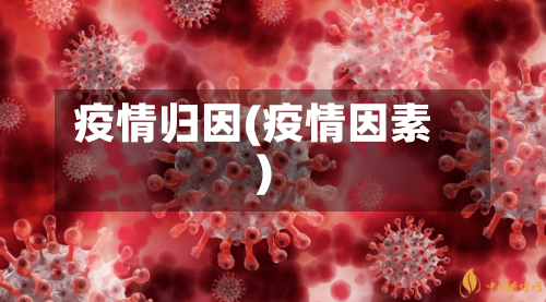 疫情归因(疫情因素)