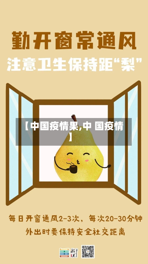 【中国疫情果,中 国疫情】