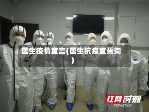 医生疫情宣言(医生抗疫宣誓词)