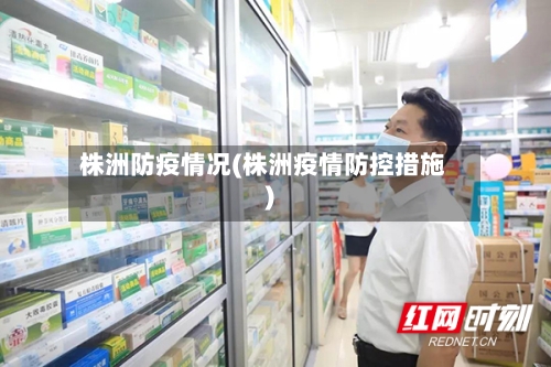 株洲防疫情况(株洲疫情防控措施)