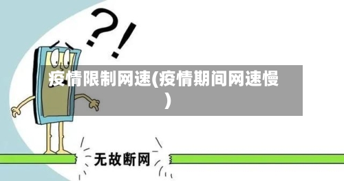 疫情限制网速(疫情期间网速慢)