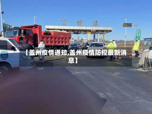 【盖州疫情通知,盖州疫情防控最新消息】