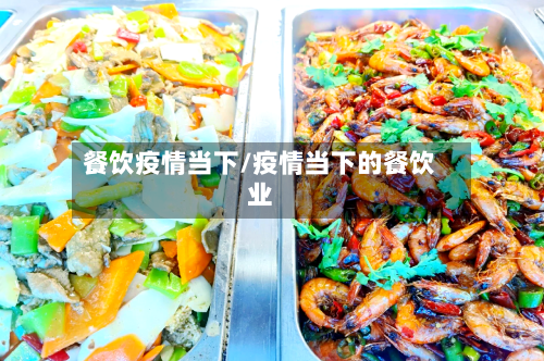餐饮疫情当下/疫情当下的餐饮业