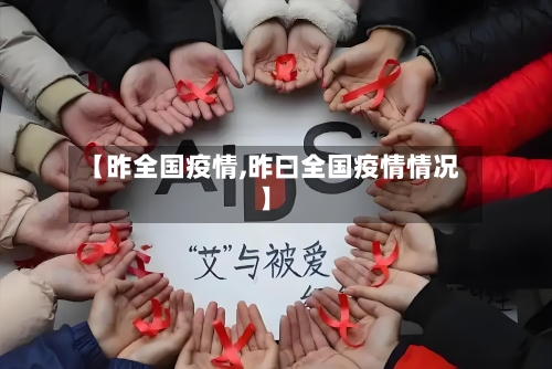 【昨全国疫情,昨曰全国疫情情况】