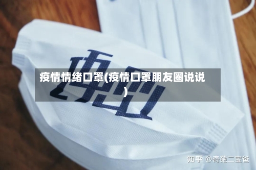 疫情情绪口罩(疫情口罩朋友圈说说)
