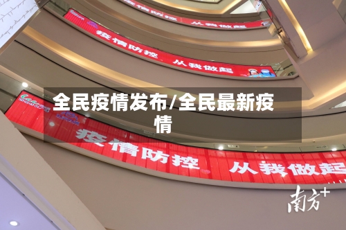 全民疫情发布/全民最新疫情