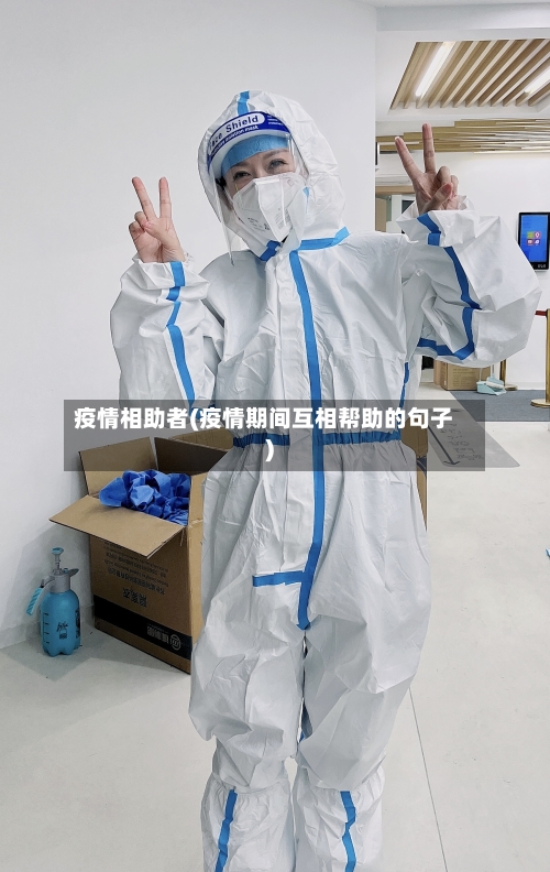 疫情相助者(疫情期间互相帮助的句子)
