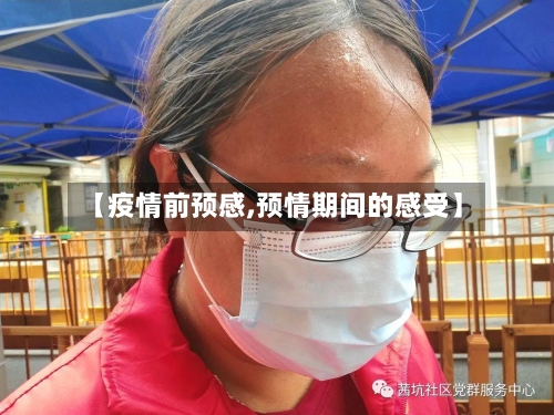 【疫情前预感,预情期间的感受】
