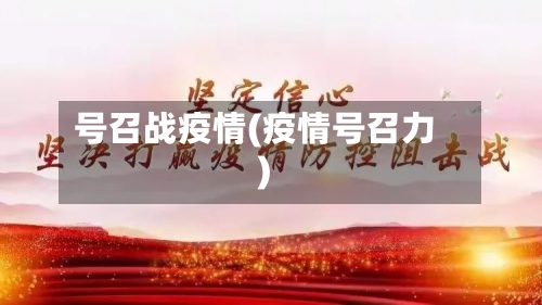 号召战疫情(疫情号召力)