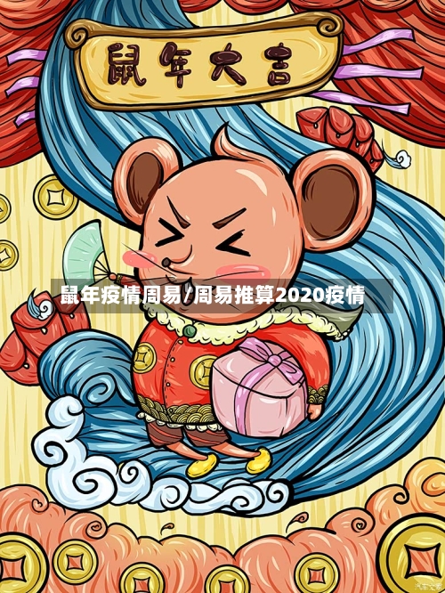 鼠年疫情周易/周易推算2020疫情