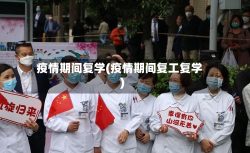 疫情期间复学(疫情期间复工复学)