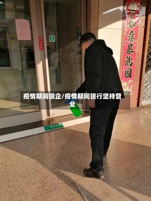 疫情期间银企/疫情期间银行坚持营业