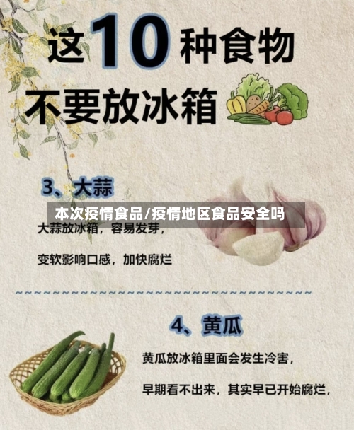 本次疫情食品/疫情地区食品安全吗