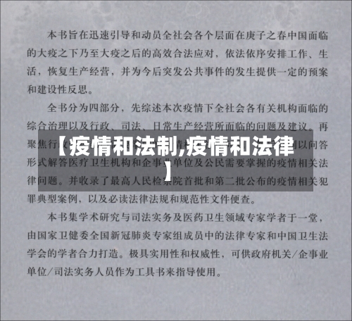 【疫情和法制,疫情和法律】