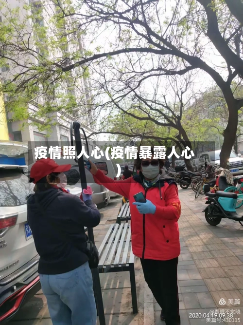 疫情照人心(疫情暴露人心)