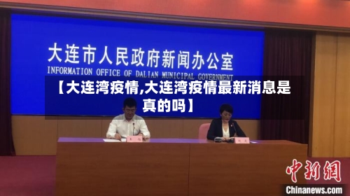 【大连湾疫情,大连湾疫情最新消息是真的吗】