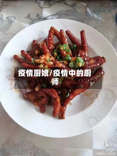 疫情厨娘/疫情中的厨师