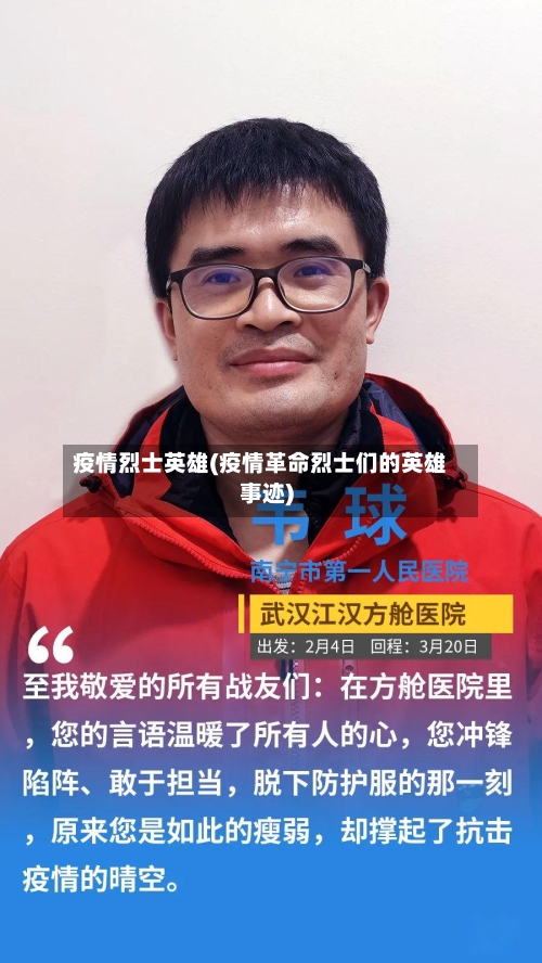 疫情烈士英雄(疫情革命烈士们的英雄事迹)