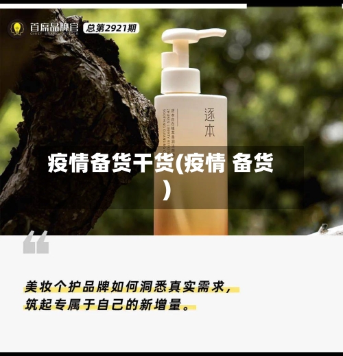 疫情备货干货(疫情 备货)