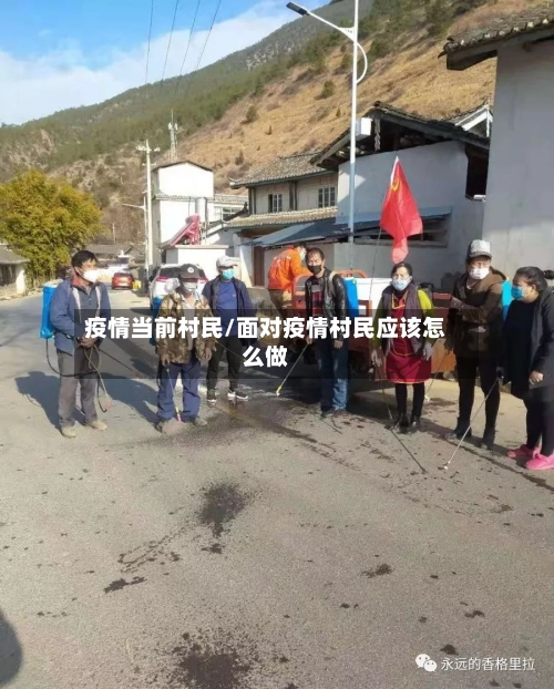 疫情当前村民/面对疫情村民应该怎么做